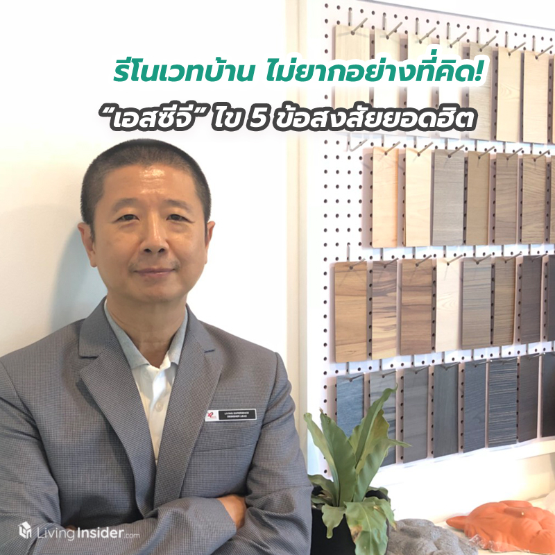 รีโนเวทบ้าน ไม่ยากอย่างที่คิด! “เอสซีจี” ไข 5 ข้อสงสัยยอดฮิตเพื่อให้เจ้าของบ้านเตรียมพร้อมก่อนเริ่มลงมือ