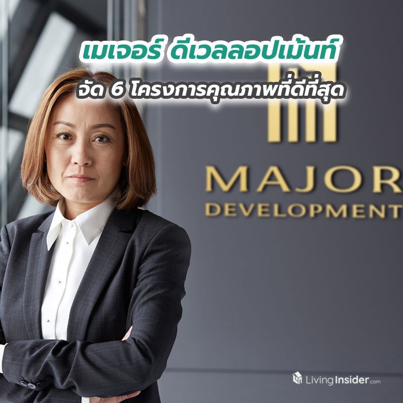 เมเจอร์ ดีเวลลอปเม้นท์ จัด 6 โครงการคุณภาพที่ดีที่สุด