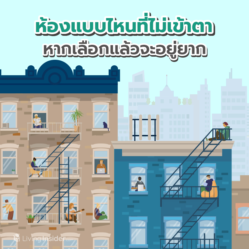 ห้องแบบไหนที่ไม่เข้าตา หากเลือกแล้วจะอยู่ยาก ห้องแบบไหนที่ไม่เข้าตา หากเลือกแล้วจะอยู่ยาก