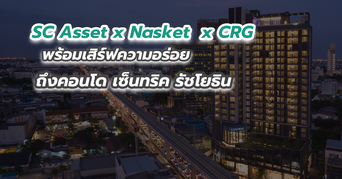 SC Asset x Nasket x CRG พร้อมเสิร์ฟความอร่อยถึงคอนโด เซ็นทริค รัชโยธิน เพียงปลายนิ้วสัมผัส
