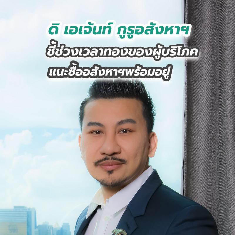 ดิ เอเจ้นท์ กูรูอสังหาฯ ชี้ช่วงเวลาทองของผู้บริโภค แนะซื้ออสังหาฯพร้อมอยู่