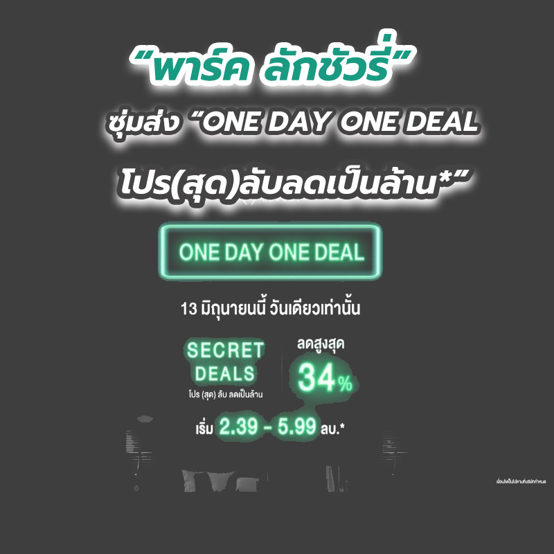 “พาร์ค ลักชัวรี่” ซุ่มส่ง “ONE DAY ONE DEAL โปร(สุด)ลับลดเป็นล้าน*”
