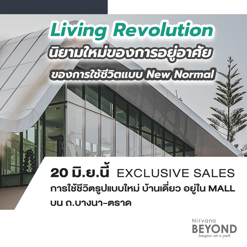 Living Revolution นิยามใหม่ของการอยู่อาศัย ที่จะมาเปลี่ยนแนวคิดของการใช้ชีวิตแบบ New Normal ของทุกคนผ่านโครงการเนอวานา Living Revolution นิยามใหม่ของการอยู่อาศัย ที่จะมาเปลี่ยนแนวคิดของการใช้ชีวิตแบบ New Normal ของทุกคนผ่านโครงการเนอวานา