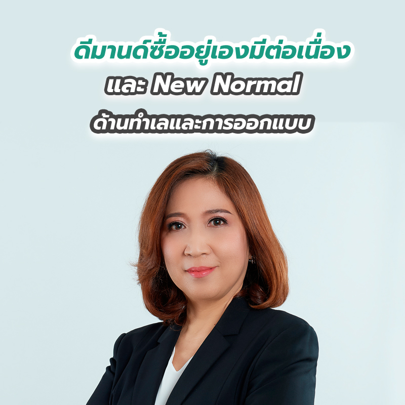 ดีมานด์ซื้ออยู่เองมีต่อเนื่อง และ New Normal ด้านทำเลและการออกแบบ ดีมานด์ซื้ออยู่เองมีต่อเนื่อง และ New Normal ด้านทำเลและการออกแบบ