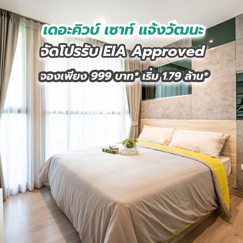 เดอะคิวบ์ เซาท์ แจ้งวัฒนะ จัดโปรรับ EIA Approved จองเพียง 999 บาท* เริ่ม 1.79 ล้าน* เดอะคิวบ์ เซาท์ แจ้งวัฒนะ จัดโปรรับ EIA Approved จองเพียง 999 บาท* เริ่ม 1.79 ล้าน*