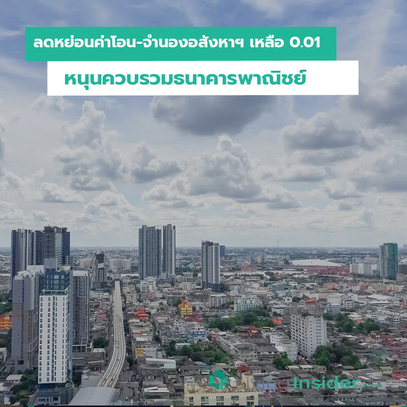 ลดหย่อนค่าโอน-จำนองอสังหาฯเหลือ 0.01 หนุนควบรวมธนาคารพาณิชย์ ลดหย่อนค่าโอน-จำนองอสังหาฯเหลือ 0.01 หนุนควบรวมธนาคารพาณิชย์