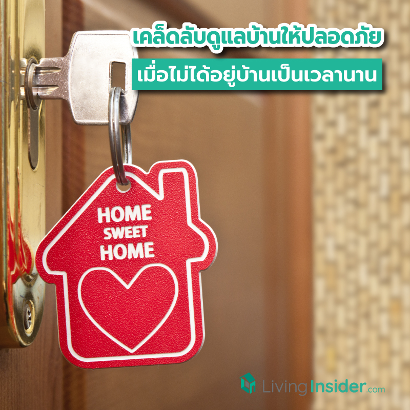 เคล็ดลับดูแลบ้านให้ปลอดภัยและไม่โทรม เมื่อไม่ได้อยู่บ้านเป็นเวลานาน เคล็ดลับดูแลบ้านให้ปลอดภัยและไม่โทรม เมื่อไม่ได้อยู่บ้านเป็นเวลานาน