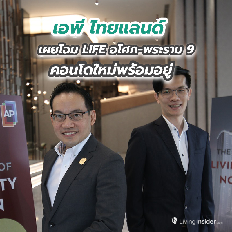 เอพี ไทยแลนด์ เผยโฉม LIFE อโศก-พระราม 9 คอนโดใหม่พร้อมอยู่มูลค่า 9,800 ล้านบาท เอพี ไทยแลนด์ เผยโฉม LIFE อโศก-พระราม 9 คอนโดใหม่พร้อมอยู่มูลค่า 9,800 ล้านบาท