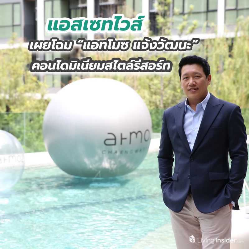 แอสเซทไวส์ เผยโฉม “แอทโมซ แจ้งวัฒนะ” คอนโดมิเนียมสไตล์รีสอร์ท แอสเซทไวส์ เผยโฉม “แอทโมซ แจ้งวัฒนะ” คอนโดมิเนียมสไตล์รีสอร์ท