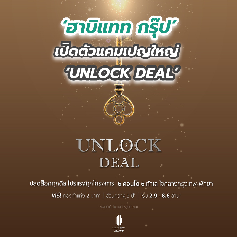 ‘ฮาบิแทท กรุ๊ป’ เปิดตัวแคมเปญใหญ่ ‘UNLOCK DEAL’ ‘ฮาบิแทท กรุ๊ป’ เปิดตัวแคมเปญใหญ่ ‘UNLOCK DEAL’