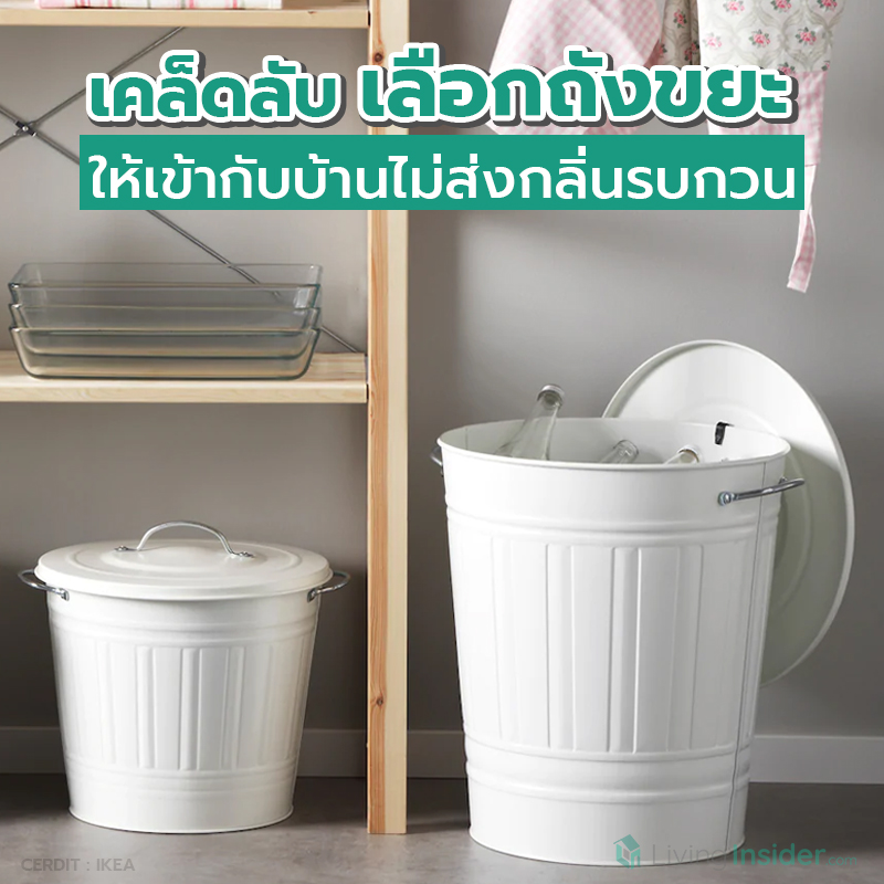 เคล็ดลับ เลือกถังขยะ ให้เข้ากับบ้านไม่ส่งกลิ่นรบกวน เคล็ดลับ เลือกถังขยะ ให้เข้ากับบ้านไม่ส่งกลิ่นรบกวน