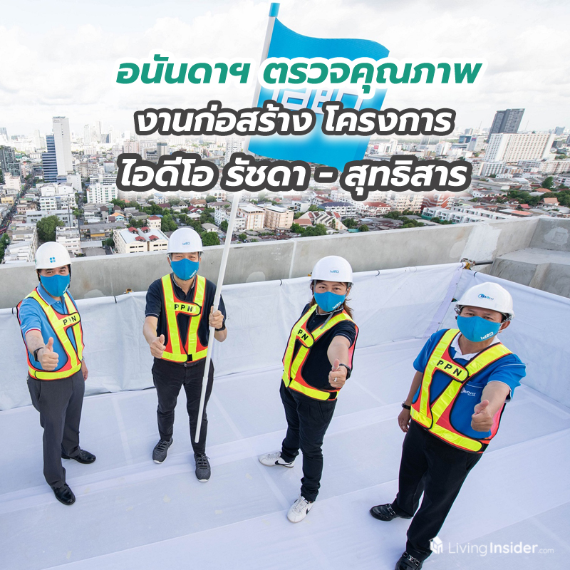 อนันดาฯ ตรวจคุณภาพงานก่อสร้าง โครงการ ไอดีโอ รัชดา - สุทธิสาร อนันดาฯ ตรวจคุณภาพงานก่อสร้าง โครงการ ไอดีโอ รัชดา - สุทธิสาร