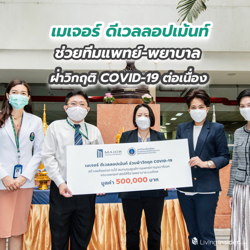 เมเจอร์ ดีเวลลอปเม้นท์ ช่วยทีมแพทย์-พยาบาลฝ่าวิกฤติ COVID-19 ต่อเนื่อง เมเจอร์ ดีเวลลอปเม้นท์ ช่วยทีมแพทย์-พยาบาลฝ่าวิกฤติ COVID-19 ต่อเนื่อง