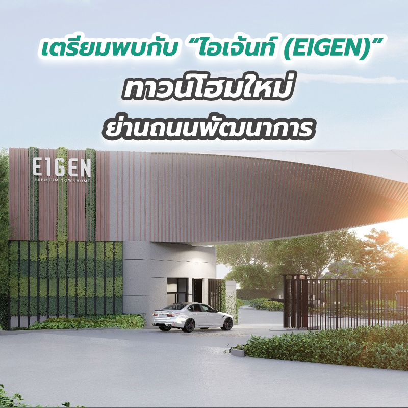 เตรียมพบกับ “ไอเจ้นท์ (EIGEN)” ทาวน์โฮมใหม่ย่านถนนพัฒนาการ เตรียมพบกับ “ไอเจ้นท์ (EIGEN)” ทาวน์โฮมใหม่ย่านถนนพัฒนาการ
