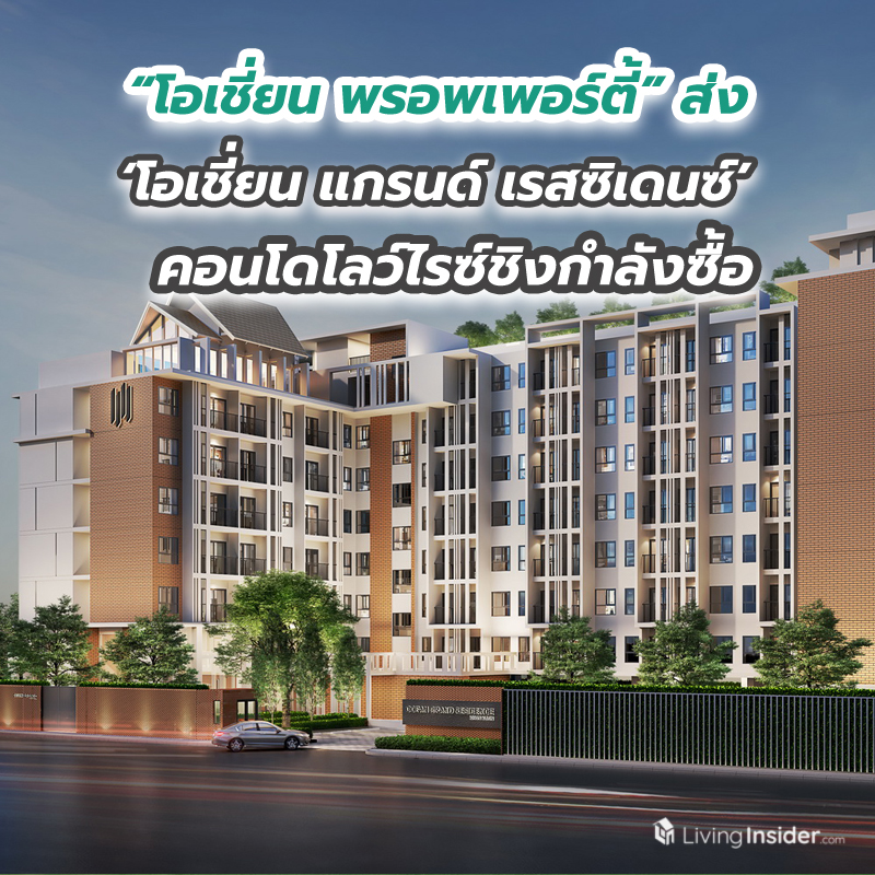 “โอเชี่ยน พรอพเพอร์ตี้” พร้อมส่ง ‘โอเชี่ยน แกรนด์ เรสซิเดนซ์ มิตรภาพ - ขอนแก่น’ คอนโดโลว์ไรซ์ชิงกำลังซื้อ “โอเชี่ยน พรอพเพอร์ตี้” พร้อมส่ง ‘โอเชี่ยน แกรนด์ เรสซิเดนซ์ มิตรภาพ - ขอนแก่น’ คอนโดโลว์ไรซ์ชิงกำลังซื้อ