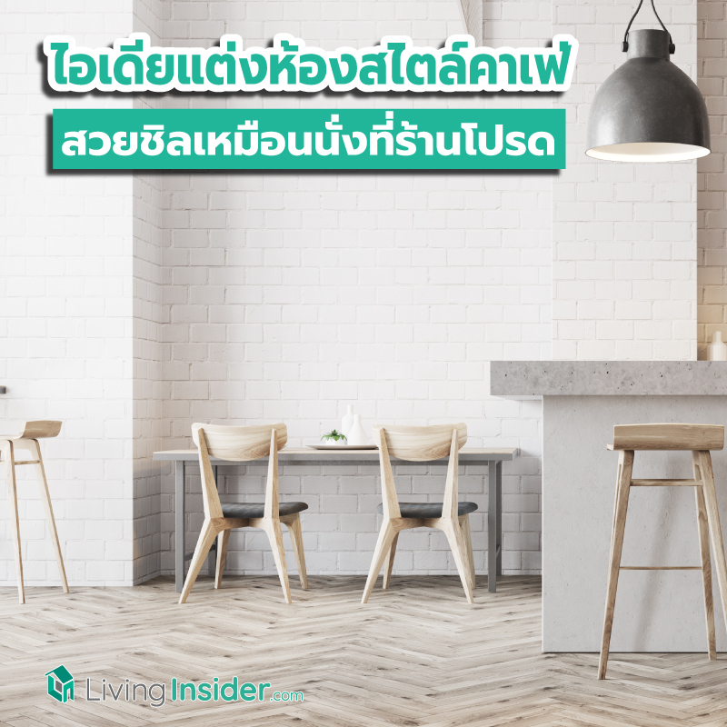 ไอเดียแต่งห้องสไตล์คาเฟ่ สวยชิลเหมือนนั่งที่ร้านโปรด ไอเดียแต่งห้องสไตล์คาเฟ่ สวยชิลเหมือนนั่งที่ร้านโปรด