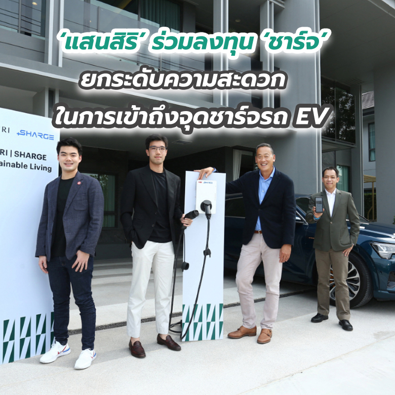‘แสนสิริ’ ยืนหนึ่งอสังหาฯ เพื่อการใช้ชีวิตอย่างยั่งยืน ร่วมลงทุน ‘ชาร์จ’ ยกระดับความสะดวกในการเข้าถึงจุดชาร์จรถ EV ของลูกบ้านแสนสิริ ‘แสนสิริ’ ยืนหนึ่งอสังหาฯ เพื่อการใช้ชีวิตอย่างยั่งยืน ร่วมลงทุน ‘ชาร์จ’ ยกระดับความสะดวกในการเข้าถึงจุดชาร์จรถ EV ของลูกบ้านแสนสิริ