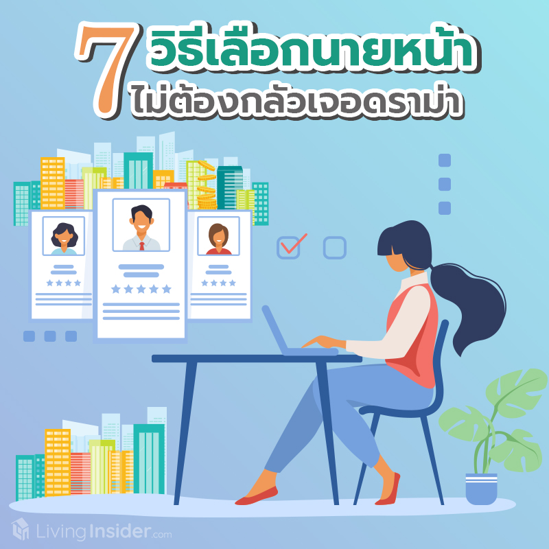 7 วิธีเลือกนายหน้า ไม่ต้องกลัวเจอดราม่า 7 วิธีเลือกนายหน้า ไม่ต้องกลัวเจอดราม่า