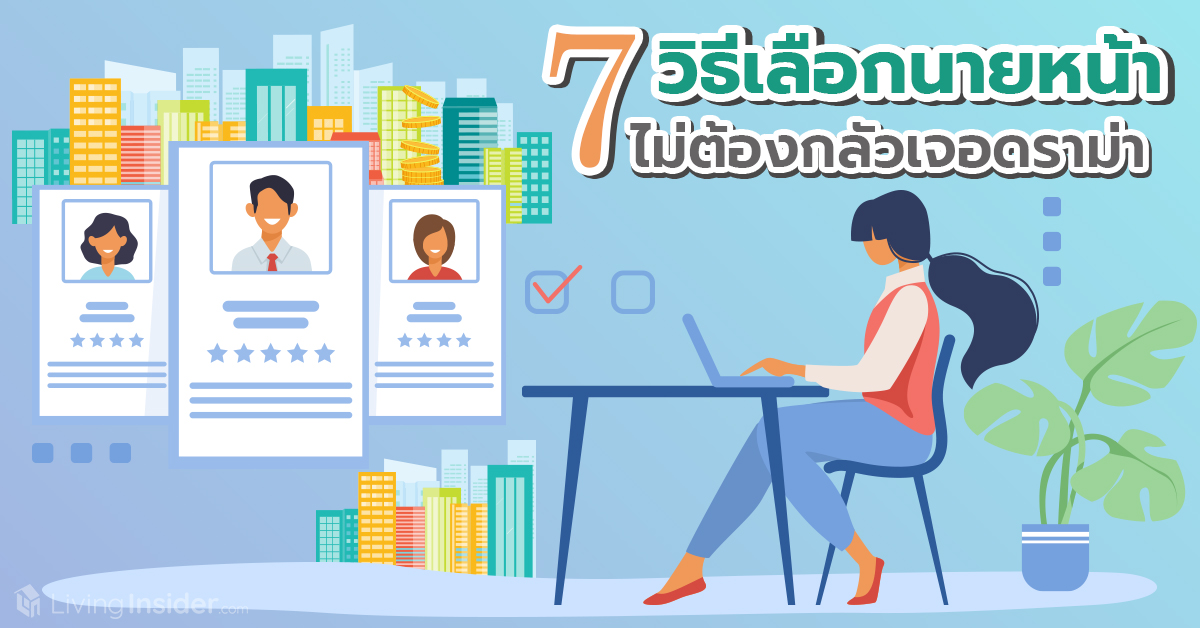 7 วิธีเลือกนายหน้า ไม่ต้องกลัวเจอดราม่า