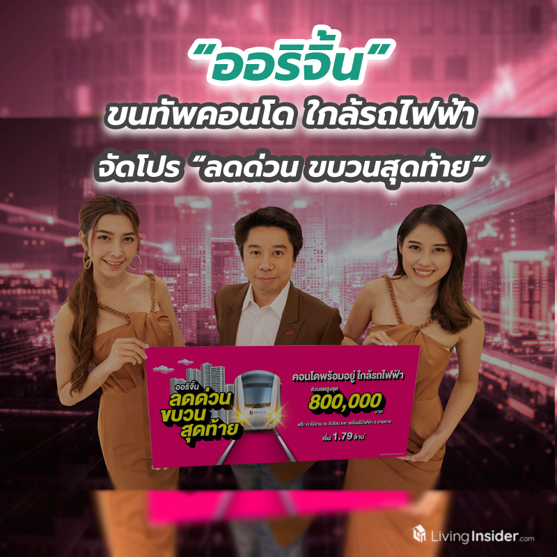 “ออริจิ้น” ขนทัพคอนโด ใกล้รถไฟฟ้าจัดโปร “ลดด่วน ขบวนสุดท้าย” “ออริจิ้น” ขนทัพคอนโด ใกล้รถไฟฟ้าจัดโปร “ลดด่วน ขบวนสุดท้าย”