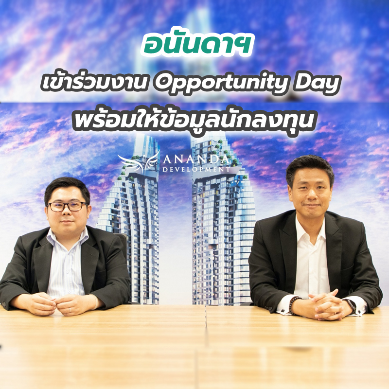อนันดาฯ เข้าร่วมงาน Opportunity Day พร้อมให้ข้อมูลนักลงทุน อนันดาฯ เข้าร่วมงาน Opportunity Day พร้อมให้ข้อมูลนักลงทุน