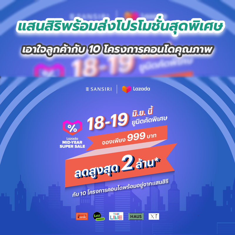 แสนสิริพร้อมส่งโปรโมชั่นสุดพิเศษเอาใจลูกค้ากับ 10 โครงการคอนโดคุณภาพ แสนสิริพร้อมส่งโปรโมชั่นสุดพิเศษเอาใจลูกค้ากับ 10 โครงการคอนโดคุณภาพ