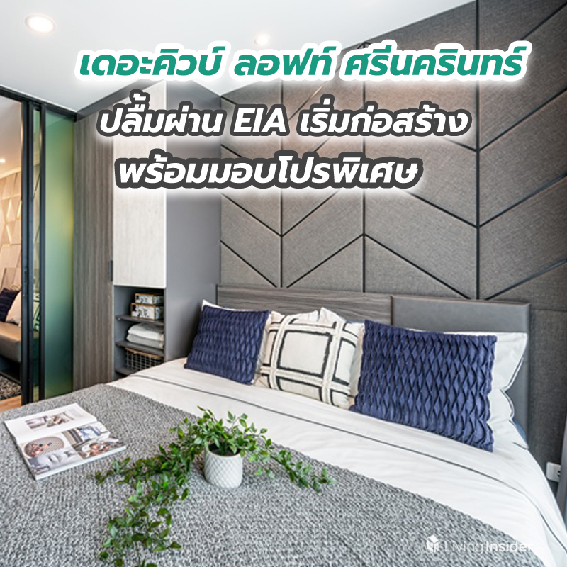 เดอะคิวบ์ ลอฟท์ ศรีนครินทร์ ปลื้มผ่าน EIA เริ่มก่อสร้างพร้อมมอบโปรพิเศษ จองถูกผ่อนเบา เริ่ม 1.49 ล้าน* เดอะคิวบ์ ลอฟท์ ศรีนครินทร์ ปลื้มผ่าน EIA เริ่มก่อสร้างพร้อมมอบโปรพิเศษ จองถูกผ่อนเบา เริ่ม 1.49 ล้าน*