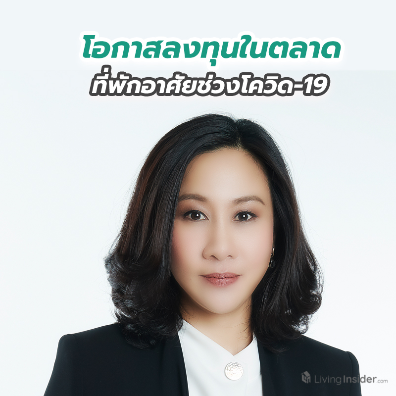 โอกาสลงทุนในตลาดที่พักอาศัยช่วงโควิด-19 โอกาสลงทุนในตลาดที่พักอาศัยช่วงโควิด-19