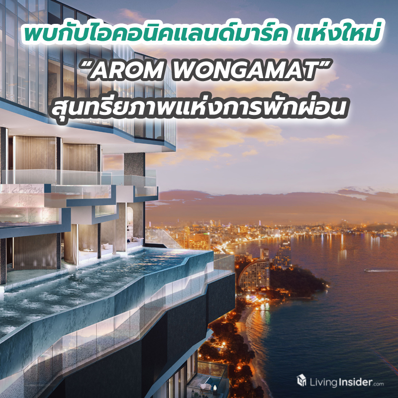 พบกับไอคอนิคแลนด์มาร์ค แห่งใหม่ “AROM WONGAMAT” สุนทรียภาพแห่งการพักผ่อน