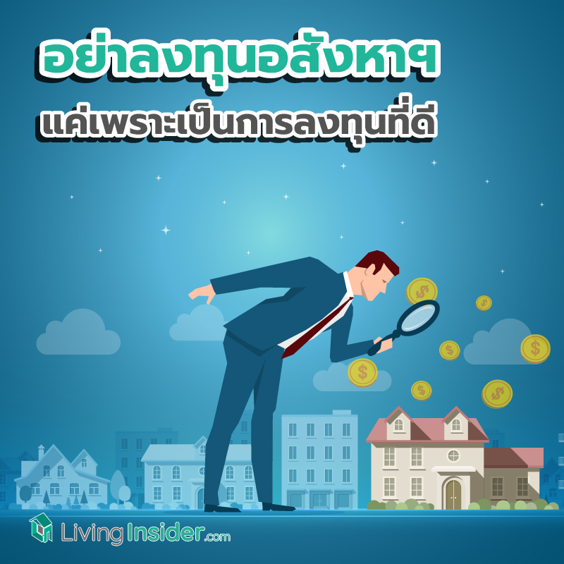 อย่าลงทุนอสังหาฯ แค่เพราะมันเป็นการลงทุนที่ดี อย่าลงทุนอสังหาฯ แค่เพราะมันเป็นการลงทุนที่ดี
