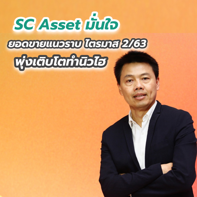 SC Asset มั่นใจยอดขายแนวราบ ไตรมาส 2/63 พุ่งเติบโตทำนิวไฮ
