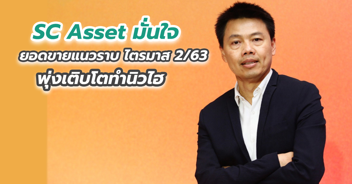 SC Asset มั่นใจยอดขายแนวราบ ไตรมาส 2/63 พุ่งเติบโตทำนิวไฮ