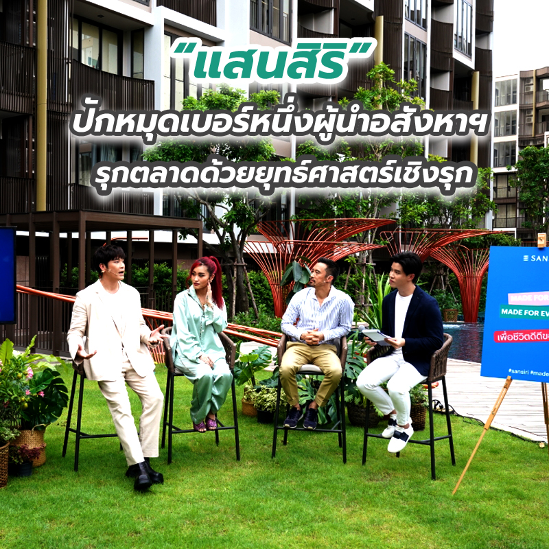 “แสนสิริ” ปักหมุดเบอร์หนึ่งผู้นำอสังหาฯ รุกตลาดด้วยยุทธ์ศาสตร์เชิงรุก ชูแนวคิด “Made for Life เพื่อชีวิตดีดีของทุกคน”