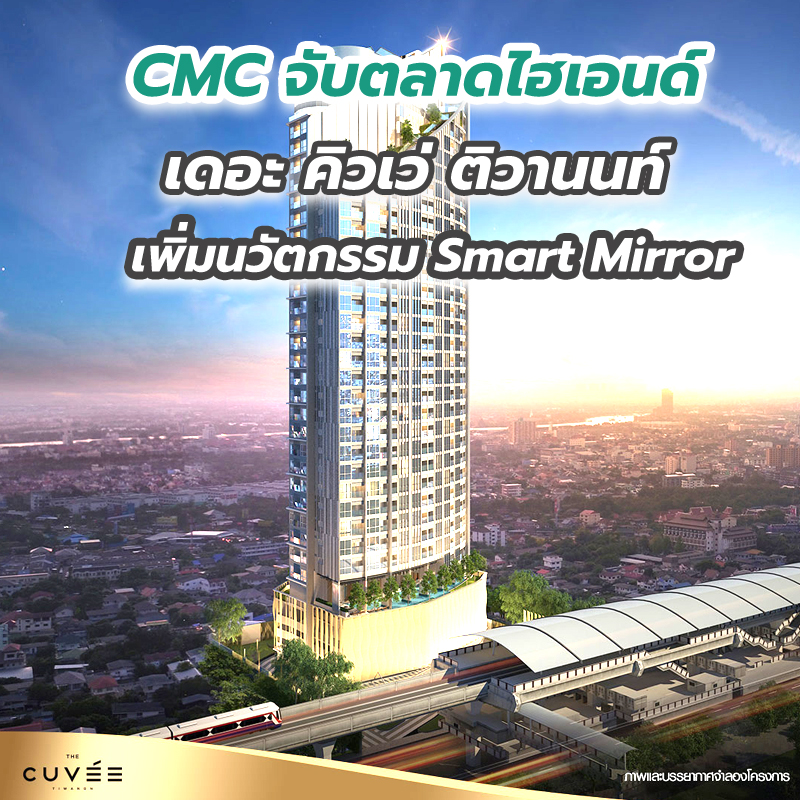 CMC จับตลาดไฮเอนด์ เดอะ คิวเว่ ติวานนท์ เพิ่มนวัตกรรม Smart Mirror