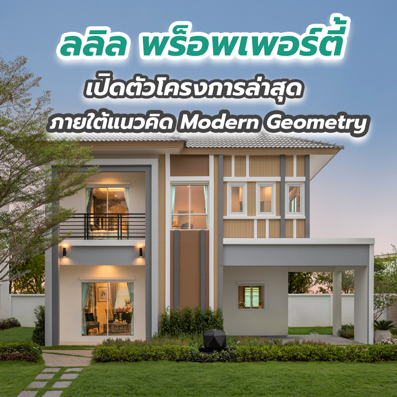 ลลิล พร็อพเพอร์ตี้ เปิดตัวโครงการล่าสุด ภายใต้แนวคิด Modern Geometry