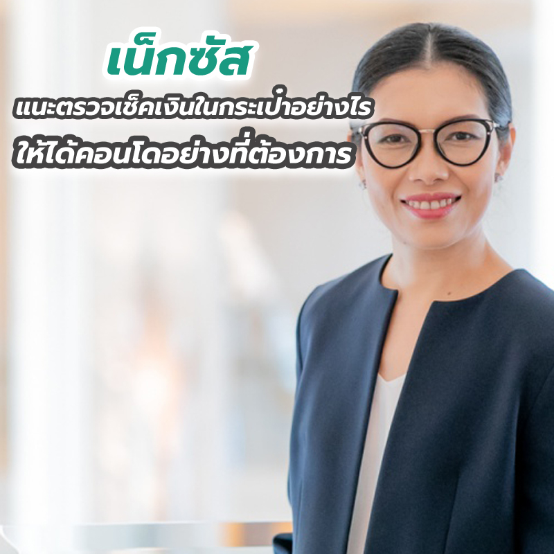 เน็กซัสแนะตรวจเช็คเงินในกระเป๋าอย่างไรให้ได้คอนโดอย่างที่ต้องการ เน็กซัสแนะตรวจเช็คเงินในกระเป๋าอย่างไรให้ได้คอนโดอย่างที่ต้องการ