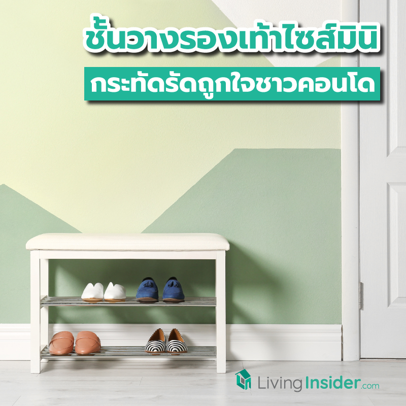 ไอเดียชั้นวางรองเท้าไซส์มินิ กระทัดรัดถูกใจชาวคอนโด ไอเดียชั้นวางรองเท้าไซส์มินิ กระทัดรัดถูกใจชาวคอนโด