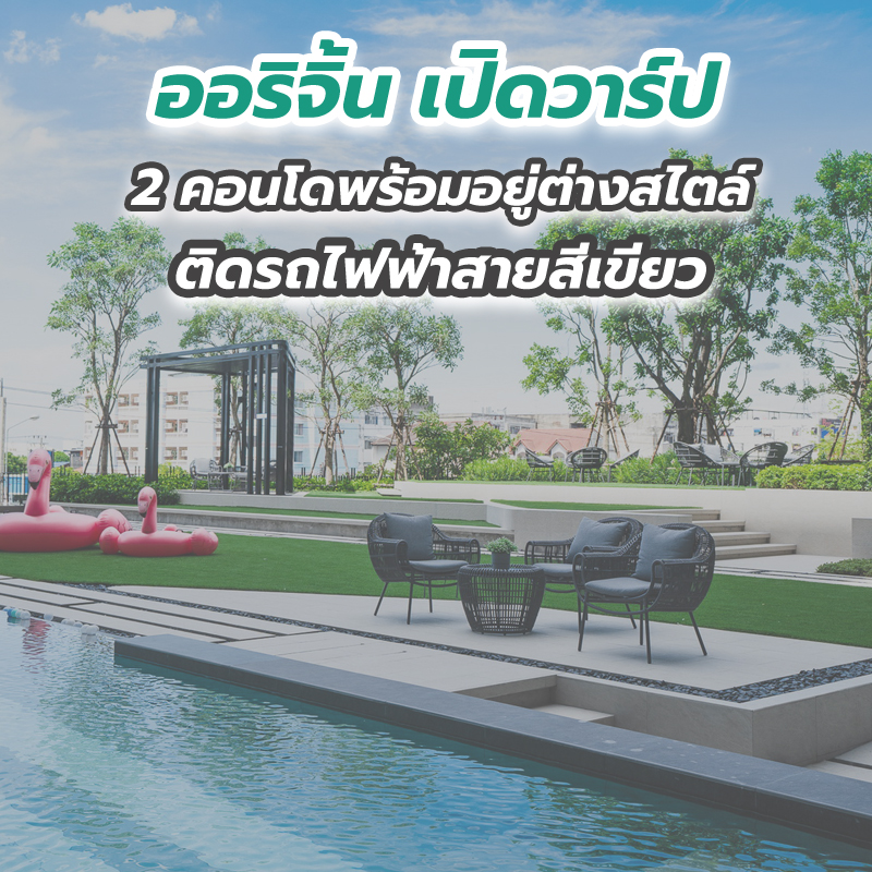 เปิดวาร์ป 2 คอนโดพร้อมอยู่ต่างสไตล์ ติดรถไฟฟ้าสายสีเขียว เปิดวาร์ป 2 คอนโดพร้อมอยู่ต่างสไตล์ ติดรถไฟฟ้าสายสีเขียว