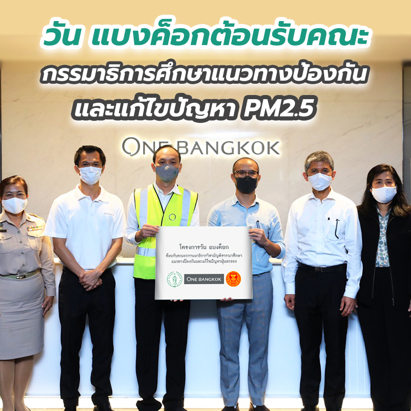 วัน แบงค็อกต้อนรับคณะกรรมาธิการศึกษาแนวทางป้องกันและแก้ไขปัญหา PM2.5 วัน แบงค็อกต้อนรับคณะกรรมาธิการศึกษาแนวทางป้องกันและแก้ไขปัญหา PM2.5