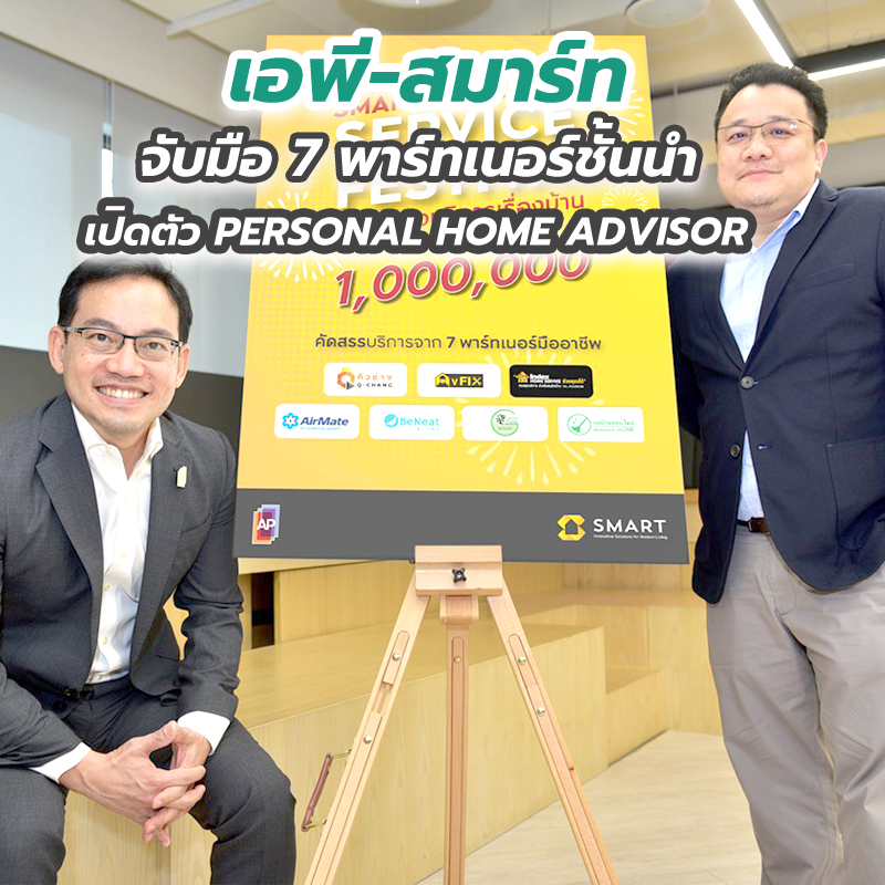 เอพี-สมาร์ท จับมือ 7 พาร์ทเนอร์ชั้นนำ เปิดตัว PERSONAL HOME ADVISOR เอพี-สมาร์ท จับมือ 7 พาร์ทเนอร์ชั้นนำ เปิดตัว PERSONAL HOME ADVISOR