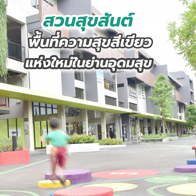 สวนสุขสันต์ พื้นที่ความสุขสีเขียวแห่งใหม่ในย่านอุดมสุข สวนสุขสันต์ พื้นที่ความสุขสีเขียวแห่งใหม่ในย่านอุดมสุข