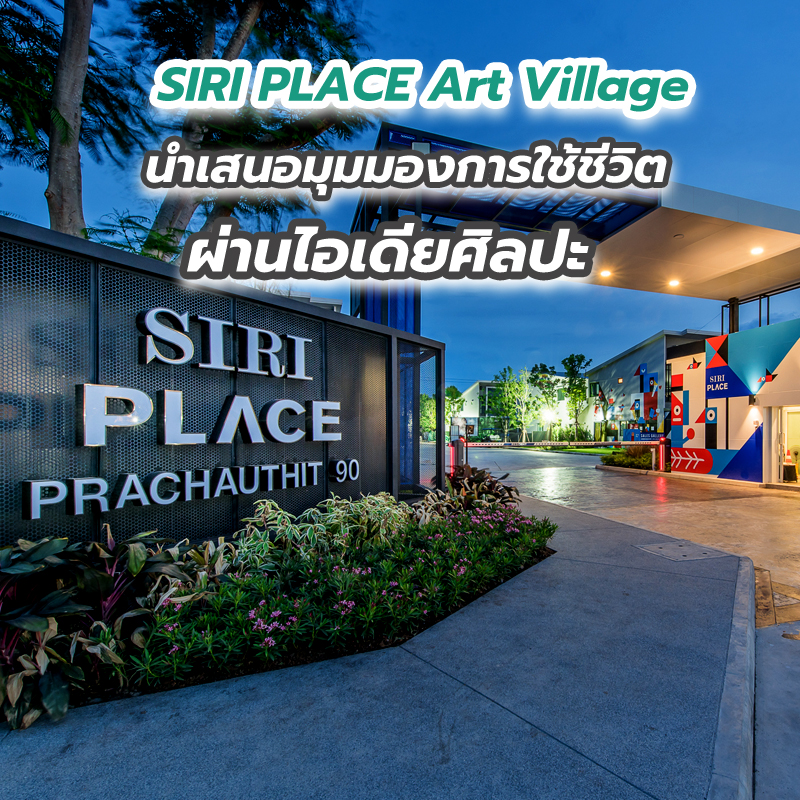 SIRI PLACE Art Village นำเสนอมุมมองการใช้ชีวิตผ่านไอเดียศิลปะกับโครงการ สิริ เพลส ทาวน์โฮมเพื่อคนรุ่นใหม่ SIRI PLACE Art Village นำเสนอมุมมองการใช้ชีวิตผ่านไอเดียศิลปะกับโครงการ สิริ เพลส ทาวน์โฮมเพื่อคนรุ่นใหม่