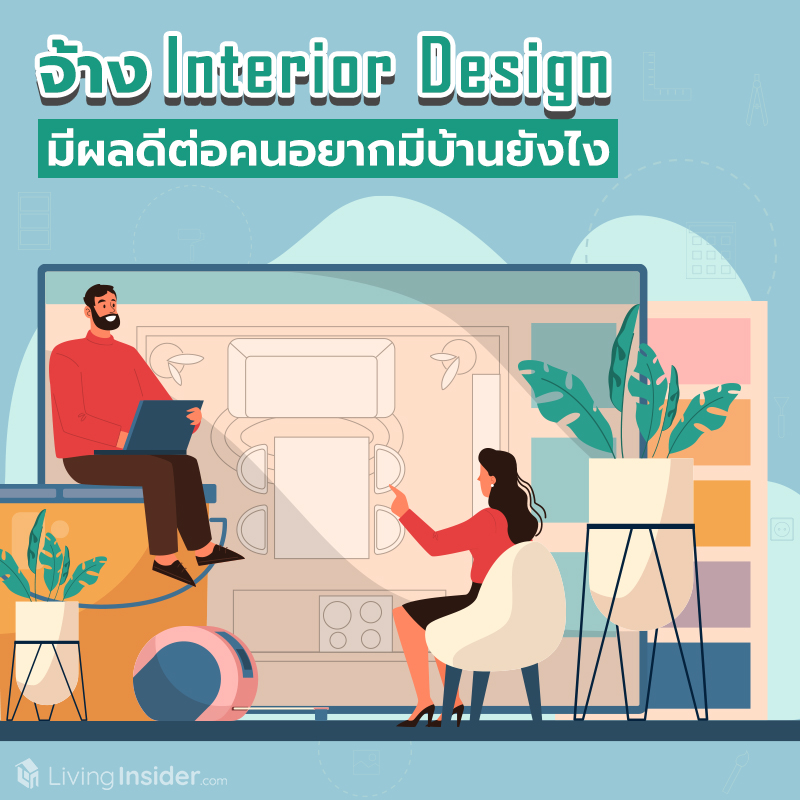 จ้าง Interior Design มีผลดีต่อคนอยากมีบ้านยังไง จ้าง Interior Design มีผลดีต่อคนอยากมีบ้านยังไง