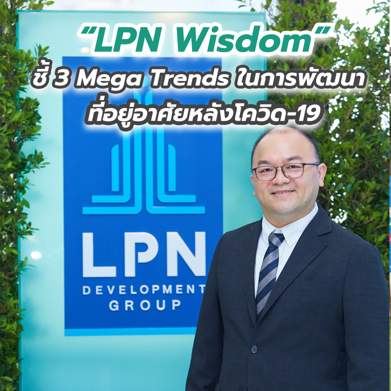 “LPN Wisdom” ชี้ 3 Mega Trends ในการพัฒนาที่อยู่อาศัยหลังโควิด-19 “LPN Wisdom” ชี้ 3 Mega Trends ในการพัฒนาที่อยู่อาศัยหลังโควิด-19