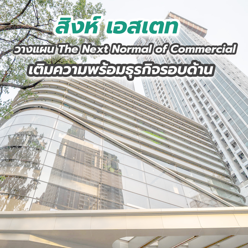 สิงห์ เอสเตท วางแผน The Next Normal of Commercial คาดผลประกอบการสิ้นปีโตเข้าเป้า สิงห์ เอสเตท วางแผน The Next Normal of Commercial คาดผลประกอบการสิ้นปีโตเข้าเป้า