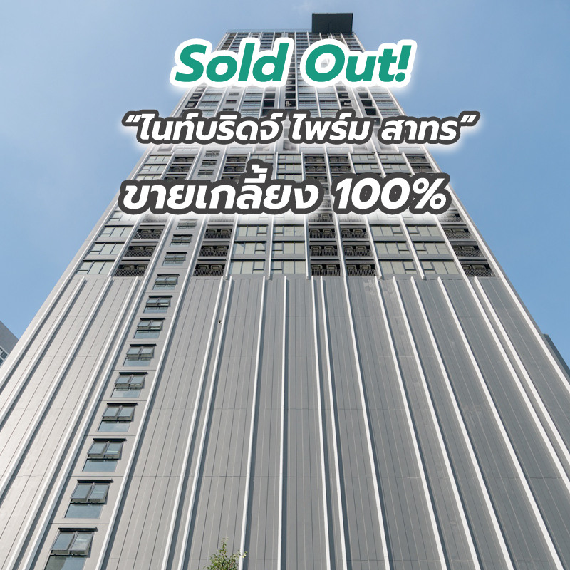 Sold Out! “ไนท์บริดจ์ ไพร์ม สาทร” ขายเกลี้ยง 100% Sold Out! “ไนท์บริดจ์ ไพร์ม สาทร” ขายเกลี้ยง 100%