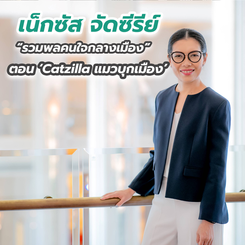 เน็กซัส จัดซีรีย์ “รวมพลคนใจกลางเมือง” ตอน ‘Catzilla แมวบุกเมือง’ เน็กซัส จัดซีรีย์ “รวมพลคนใจกลางเมือง” ตอน ‘Catzilla แมวบุกเมือง’
