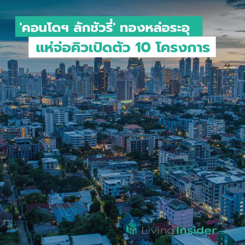 'คอนโดฯ ลักชัวรี่' ทองหล่อระอุ แห่จ่อคิวเปิดตัว 10 โครงการ 'คอนโดฯ ลักชัวรี่' ทองหล่อระอุ แห่จ่อคิวเปิดตัว 10 โครงการ