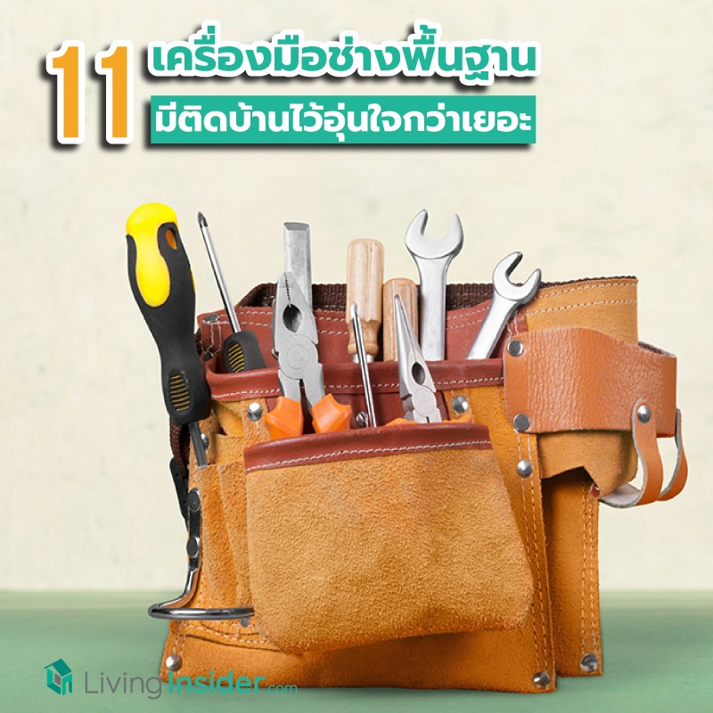 11 เครื่องมือช่างพื้นฐาน มีติดบ้านไว้อุ่นใจกว่าเยอะ 11 เครื่องมือช่างพื้นฐาน มีติดบ้านไว้อุ่นใจกว่าเยอะ