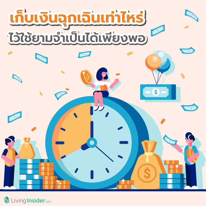 เก็บเงินสำรองฉุกเฉินเท่าไหร่ ไว้ใช้ยามจำเป็นได้เพียงพอ เก็บเงินสำรองฉุกเฉินเท่าไหร่ ไว้ใช้ยามจำเป็นได้เพียงพอ